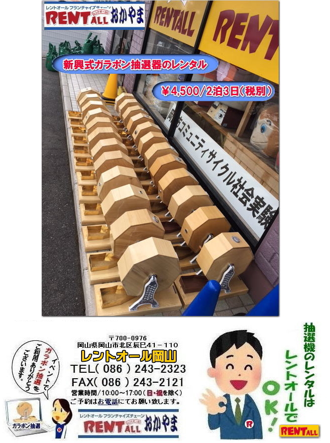 高級新興式ガラポン抽選器【FC岡山】 | レントオール富士