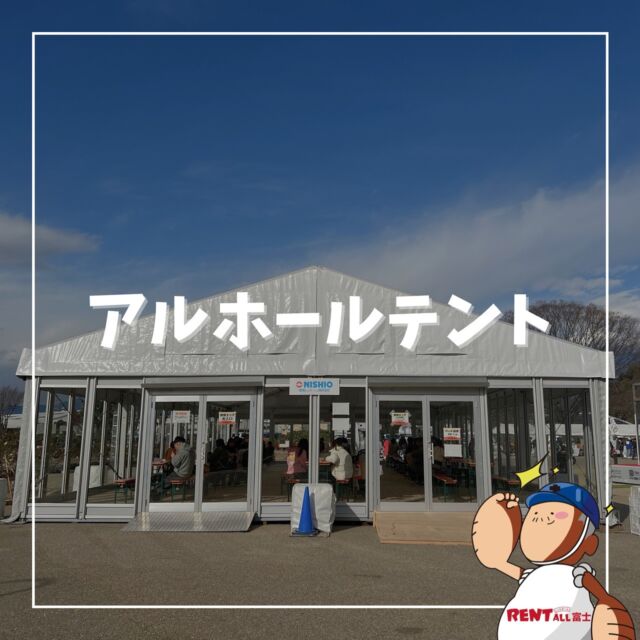 - ̗̀ アルホールテント ̖́-

ヨーロッパ発の洗練されたデザイン性の高いテントです‼️
テント内は無柱空間のため多様な用途での使用が可能です☺️短期イベントだけでなく長期使用にもおすすめの商品です✨

各種イベント用品のレンタル・設営はレントオール富士へお任せください💪✨
イベント、ご予算に合わせてご提案させていただきます😊
先ずはお気軽にご相談ください☺️

📷´- @fujiyama_days 
次回開催は…
2025.4.19（土）20（日）
📍富士中央公園

━━━━━━━━━━━━━━━━
レントオール富士（ @rentall_fuji ）
静岡県富士市松岡264-2
営業時間：9時~18時
休 業 日 ：日・祝日
☎︎( ˘ᵕ˘ )℡0545-32-9025
━━━━━━━━━━━━━━━━
#レントオール富士 #レンタル #イベント企画 #会場設営 #静岡県 #静岡 #静岡のイベント #静岡のレンタル #静岡県東部 #静岡県東部イベント #静岡県東部レンタル #富士市 #富士市イベント #富士市レンタル #富士宮市 #富士宮市イベント #沼津市 #御殿場市 #裾野市 #三島市 #長泉町 #清水町 #小山町 #伊東 #伊豆の国 #山梨  #会場設営 #アルホールテント #fujiyamadays