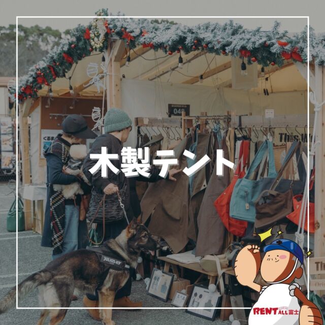 - ̗̀木製テント🎄ver. ̖́-

木製テントのレンタル・設営はレントオール富士へお任せください💪✨

イベントに合わせてご提案させていただきます😊

お気軽にご相談ください☺️

各種テント、屋外テーブル、屋外チェアはもちろんレンタル用品～会場設営撤去までレントオール富士へお任せください‎|•'-'•)و ✧ ̖́-

📷´- @fujiyama_days 
📍富士中央公園
次回開催は…
2025.4.19（土）20（日）

━━━━━━━━━━━━━━━━
レントオール富士（ @rentall_fuji ）
静岡県富士市松岡264-2
営業時間：9時~18時
休 業 日 ：日・祝日
☎︎( ˘ᵕ˘ )℡0545-32-9025
━━━━━━━━━━━━━━━━
#レントオール富士 #レンタル #イベント企画 #会場設営 #静岡県 #静岡 #静岡のイベント #静岡のレンタル #静岡県東部 #静岡県東部イベント #静岡県東部レンタル #富士市 #富士市イベント #富士市レンタル #富士宮市 #富士宮市イベント #沼津市 #御殿場市 #裾野市 #三島市 #長泉町 #清水町 #小山町 #伊東 #伊豆の国 #山梨  #会場設営 #木製テント