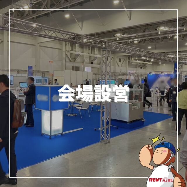 - ̗̀会場設営 ̖́-

展示会会場設営のお手伝いをさせていただきました💪😊

企業様の展示会、各種イベント、式典等レンタル用品～会場設営、施行までレントオール富士にお任せください‎|•'-'•)و ✧ ̖́-
先ずはお気軽にご相談下さい(⁎ᴗ͈ˬᴗ͈⁎)

━━━━━━━━━━━━━━━━
レントオール富士（ @rentall_fuji ）
静岡県富士市松岡264-2
営業時間：9時~18時
休 業 日 ：日・祝日
☎︎( ˘ᵕ˘ )℡0545-32-9025
━━━━━━━━━━━━━━━━
#レントオール富士 #レンタル #イベント企画 #会場設営 #静岡県  #静岡県イベント #静岡県レンタル #静岡 #静岡のイベント #静岡のレンタル #静岡県東部 #静岡県東部イベント #静岡県東部レンタル #富士市 #富士市イベント #富士市レンタル #富士宮市 #富士宮市イベント #沼津市 #御殿場市 #裾野市 #三島市 #長泉町 #清水町 #小山町 #伊東 #伊豆の国 #山梨  #展示会ブース #会場設営 #ふじさんめっせ