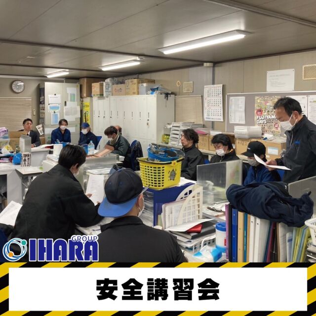 ［安全講習会］

IHARAGROUP安全講習会を行いました✨

テーマは…✍️
⚫︎交差点の危険について
⚫︎構内の危険について
⚫︎高速道路の危険について

レントオール富士のメンバーも庵原興産のメンバーとともに安全確認についての意見交換をし安全意識を高める良い機会となりました😊

引き続きIHARA GROUP全体で安全に対する情報・認識を共有し安全運転、安全作業に努めてまいります💪

━IHARAGROUP━━━━━━━━
◾︎ﾚﾝﾄｵｰﾙ富士
@rentall_fuji 
@event_rentallfuji 
静岡県富士市松岡264-2
営業時間：9時~18時
休 業 日 ：日・祝日
☎︎( ˘ᵕ˘ )℡0545-32-9025
ｲﾍﾞﾝﾄ・式典に必要なﾚﾝﾀﾙ用品、
会場設営、運営に関するご相談は
お気軽にﾚﾝﾄｵｰﾙ富士へお問い合わせ下さい♫

◾︎庵原興産有限会社
@iharakohsan 
静岡県富士市北松野1805-7
営業時間：9時~17時
休 業 日 ：土日・祝日
☎︎( ˘ᵕ˘ )℡0545-85-3961
富士市・富士宮市内の
一般廃棄物・事業系一般廃棄物、
産業廃棄物・医療廃棄物等
廃棄物の処理に関するお問い合わせは
お気軽に庵原興産㈲へお問い合わせください♫
━━━━━━━━━━━━━━━

#レントオール富士 #レンタル #イベント企画 #会場設営 #静岡県 #静岡 #静岡のイベント #静岡のレンタル #静岡県東部 #静岡県東部イベント #静岡県東部レンタル #富士市 #富士市イベント #富士市レンタル #富士宮市 #富士宮市イベント #沼津市 #御殿場市 #裾野市 #三島市 #長泉町 #清水町 #小山町 #伊東 #伊豆の国  #イベント会場設営  #イベント会場施工  #庵原興産  #富士市ごみ処理  #富士宮市ごみ処理