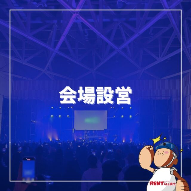 - ̗̀会場設営 ̖́-

🎵イベント会場設営のお手伝いをさせていただきました💪

各種イベント、展示会、式典等
レンタル用品～会場設営、施行まで‼️
レントオール富士にお任せください‎|•'-'•)و ✧ ̖́-
先ずはお気軽にご相談下さい(⁎ᴗ͈ˬᴗ͈⁎)

━━━━━━━━━━━━━━━━
レントオール富士（ @rentall_fuji ）
静岡県富士市松岡264-2
営業時間：9時~18時
休 業 日 ：日・祝日
☎︎( ˘ᵕ˘ )℡0545-32-9025
━━━━━━━━━━━━━━━━
#レントオール富士 #レンタル #イベント企画 #会場設営 #静岡県  #静岡県イベント #静岡県レンタル #静岡 #静岡のイベント #静岡のレンタル #静岡県東部 #静岡県東部イベント #静岡県東部レンタル #富士市 #富士市イベント #富士市レンタル #富士宮市 #富士宮市イベント #沼津市 #御殿場市 #裾野市 #三島市 #長泉町 #清水町 #小山町 #伊東 #伊豆の国 #山梨  #音楽イベント #会場設営 #キラメッセぬまづ