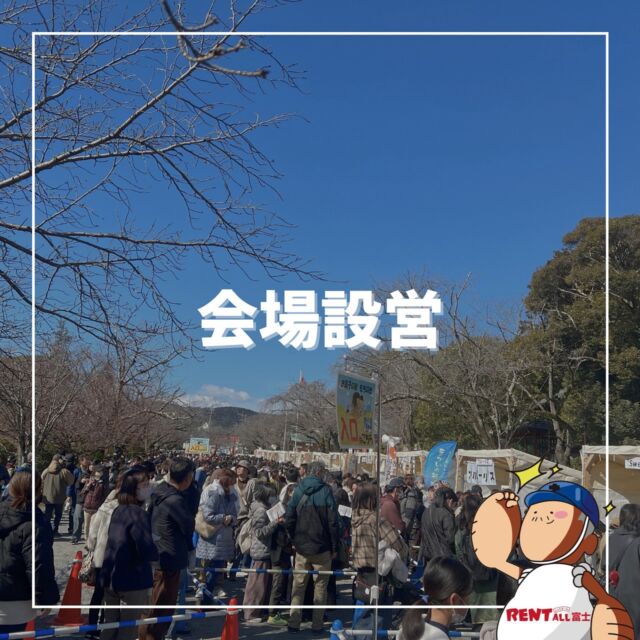 - ̗̀会場設営 ̖́-

会場設営のお手伝いをさせていただきました‼️😊

各種イベント、展示会、式典等
レンタル用品～会場設営、施行まで‼️
レントオール富士にお任せください‎|•'-'•)و ✧ ̖́-
先ずはお気軽にご相談下さい(⁎ᴗ͈ˬᴗ͈⁎)

━━━━━━━━━━━━━━━━
レントオール富士（ @rentall_fuji ）
静岡県富士市松岡264-2
営業時間：9時~18時
休 業 日 ：日・祝日
☎︎( ˘ᵕ˘ )℡0545-32-9025
━━━━━━━━━━━━━━━━
#レントオール富士 #レンタル #イベント企画 #会場設営 #静岡県  #静岡県イベント #静岡県レンタル #静岡 #静岡のイベント #静岡のレンタル #静岡県東部 #静岡県東部イベント #静岡県東部レンタル #富士市 #富士市イベント #富士市レンタル #富士宮市 #富士宮市イベント #沼津市 #御殿場市 #裾野市 #三島市 #長泉町 #清水町 #小山町 #伊東 #伊豆の国 #山梨  #地域活性化 #会場設営 #富士山本宮浅間大社