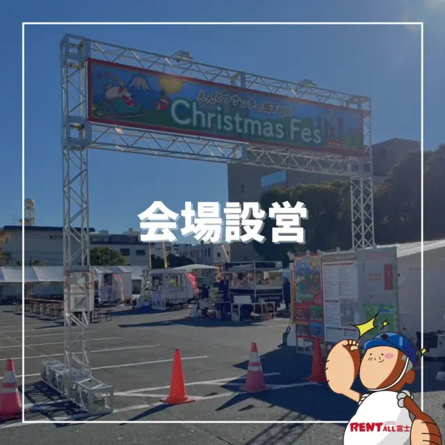 - ̗̀会場設営 ̖́-

会場設営のお手伝いをさせていただきました‼️😊

各種イベント、展示会、式典等
レンタル用品～会場設営、施行まで‼️
看板制作もご相談承っております✨
是非レントオール富士にお任せください🎵‎|•'-'•)و ✧ ̖́-
先ずはお気軽にご相談下さい(⁎ᴗ͈ˬᴗ͈⁎)

━━━━━━━━━━━━━━━━
レントオール富士（ @rentall_fuji ）
静岡県富士市松岡264-2
営業時間：9時~18時
休 業 日 ：日・祝日
☎︎( ˘ᵕ˘ )℡0545-32-9025
━━━━━━━━━━━━━━━━
#レントオール富士 #レンタル #イベント企画 #会場設営 #静岡県  #静岡県イベント #静岡県レンタル #静岡 #静岡のイベント #静岡のレンタル #静岡県東部 #静岡県東部イベント #静岡県東部レンタル #富士市 #富士市イベント #富士市レンタル #富士宮市 #富士宮市イベント #沼津市 #御殿場市 #裾野市 #三島市 #長泉町 #清水町 #小山町 #伊東 #伊豆の国 #山梨  #会場設営