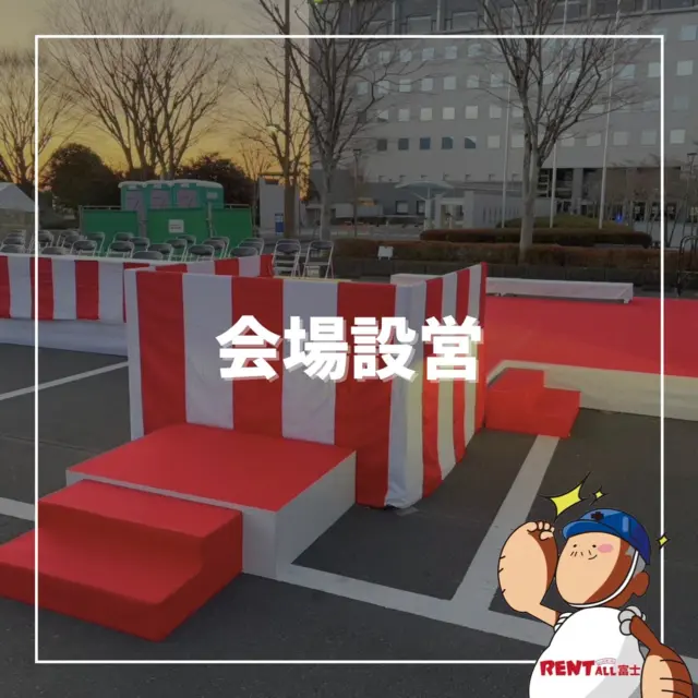 - ̗̀会場設営 ̖́-

会場設営のお手伝いをさせていただきました💪

各種式典、イベント、展示会等
レンタル用品～会場設営、施行まで‼️
看板制作もご相談承っております✨
是非レントオール富士にお任せください🎵‎|•'-'•)و ✧ ̖́-
先ずはお気軽にご相談下さい(⁎ᴗ͈ˬᴗ͈⁎)

━━━━━━━━━━━━━━━━
レントオール富士（ @rentall_fuji ）
静岡県富士市松岡264-2
営業時間：9時~18時
休 業 日 ：日・祝日
☎︎( ˘ᵕ˘ )℡0545-32-9025
━━━━━━━━━━━━━━━━
#レントオール富士 #レンタル #イベント企画 #会場設営 #静岡県  #静岡県イベント #静岡県レンタル #静岡 #静岡のイベント #静岡のレンタル #静岡県東部 #静岡県東部イベント #静岡県東部レンタル #富士市 #富士市イベント #富士市レンタル #富士宮市 #富士宮市イベント #沼津市 #御殿場市 #裾野市 #三島市 #長泉町 #清水町 #小山町 #伊東 #伊豆の国 #山梨  #会場設営