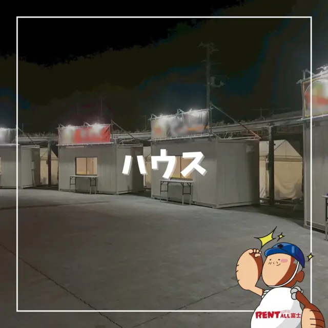 - ̗̀ ハウス ̖́-

ユニットハウスのレンタル〜装飾までレントオール富士へお任せください‼️💪✨
使用内容に合わせてご提案させていただきます😊
先ずはお気軽にご相談ください☺️

その他各種レンタル用品～会場設営撤去までレントオール富士へお任せください‎|•'-'•)و ✧ ̖́-

━━━━━━━━━━━━━━━━
レントオール富士（ @rentall_fuji ）
静岡県富士市松岡264-2
営業時間：9時~18時
休 業 日 ：日・祝日
☎︎( ˘ᵕ˘ )℡0545-32-9025
━━━━━━━━━━━━━━━━
#レントオール富士 #レンタル #イベント企画 #会場設営 #静岡県 #静岡 #静岡のイベント #静岡のレンタル #静岡県東部 #静岡県東部イベント #静岡県東部レンタル #富士市 #富士市イベント #富士市レンタル #富士宮市 #富士宮市イベント #沼津市 #御殿場市 #裾野市 #三島市 #長泉町 #清水町 #小山町 #伊東 #伊豆の国 #山梨  #会場設営 #スーパーハウス #ユニットハウス