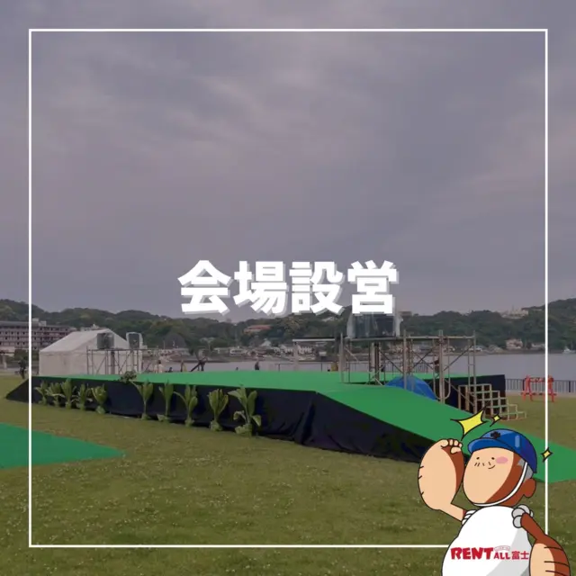 - ̗̀会場設営 ̖́-

会場設営のお手伝いをさせていただきました💪

各種イベント、式典等レンタル用品～会場設営、施行までレントオール富士にお任せください‎|•'-'•)و ✧ ̖́-
先ずはお気軽にご相談下さい(⁎ᴗ͈ˬᴗ͈⁎)

━━━━━━━━━━━━━━━━
レントオール富士（ @rentall_fuji ）
静岡県富士市松岡264-2
営業時間：9時~18時
休 業 日 ：日・祝日
☎︎( ˘ᵕ˘ )℡0545-32-9025
━━━━━━━━━━━━━━━━
#レントオール富士 #レンタル #イベント企画 #会場設営 #静岡県 #静岡 #静岡のイベント #静岡のレンタル #静岡県東部 #静岡県東部イベント #静岡県東部レンタル #富士市 #富士市イベント #富士市レンタル #富士宮市 #富士宮市イベント #沼津市 #御殿場市 #裾野市 #三島市 #長泉町 #清水町 #小山町 #伊東 #伊豆の国 #山梨  #イベント会場設営  #イベント会場施工  #ステージ設営