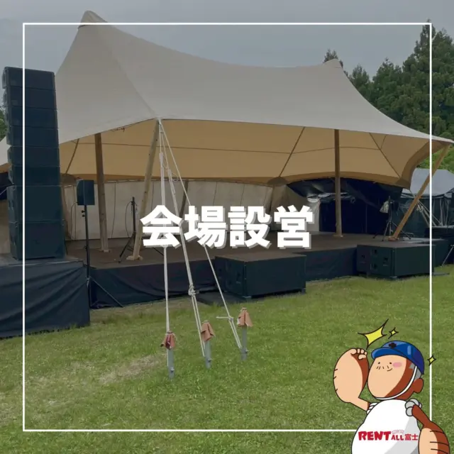 - ̗̀会場設営 ̖́-

イベント会場設営のお手伝いをさせていただきました💪😊

各種イベント、式典等レンタル用品～会場設営、施行までレントオール富士にお任せください‎|•'-'•)و ✧ ̖́-
先ずはお気軽にご相談下さい(⁎ᴗ͈ˬᴗ͈⁎)

━━━━━━━━━━━━━━━━
レントオール富士（ @rentall_fuji ）
静岡県富士市松岡264-2
営業時間：9時~18時
休 業 日 ：日・祝日
☎︎( ˘ᵕ˘ )℡0545-32-9025
━━━━━━━━━━━━━━━━
#レントオール富士 #レンタル #イベント企画 #会場設営 #静岡県 #静岡 #静岡のイベント #静岡のレンタル #静岡県東部 #静岡県東部イベント #静岡県東部レンタル #富士市 #富士市イベント #富士市レンタル #富士宮市 #富士宮市イベント #沼津市 #御殿場市 #裾野市 #三島市 #長泉町 #清水町 #小山町 #伊東 #伊豆の国 #山梨  #イベント会場設営  #イベント会場施工  #ステージ設営 #テント設営